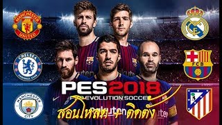 สอนโหลด PES 2018 PC ตัวเต็มไฟล์เดียวพร้อม CRACK เล่นได้ 100 [upl. by Raine894]