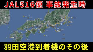 日本航空 JALJL516便事故発生時の羽田空港到着機の動き【Flightradar24】 [upl. by Nimzzaj746]