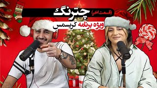 Chatrang Last Episode  قسمت آخر چترنگ  ویژه برنامه سمی کریسمس [upl. by Osrick998]