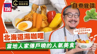 【日本大廚Keisan教你煮 北海道湯咖喱🥘】KOL Friday Towngas Cooking 煤氣教煑 [upl. by Aztiram]