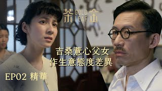 【茶金】討債上門 吉桑薏心父女倆 做生意態度截然不同｜EP2 精華 公視 Gold Leaf [upl. by Urbain]