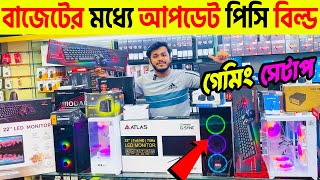 বাজেটের মধ্যে সেরা কম্পিউটার  Computer price in Bangladesh  Gaming PC Build  কম্পিউটারের দাম [upl. by Cardwell]