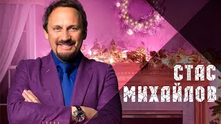 Стас Михайлов  Новые Песни В Новом Году  Stas Mikhailov  New Songs in the New Year [upl. by Estis]