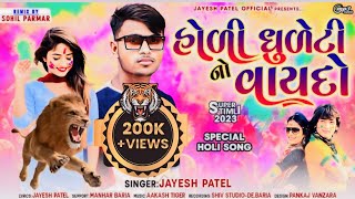 Holi Dhuleti No Vaydo  Jayesh Patel New Special Holi Gafuli Song 2023  હોળીધુળેટી નો વાયદો [upl. by Horick41]