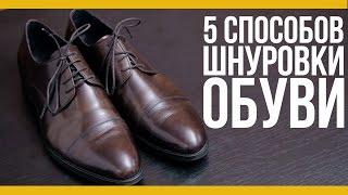 топ5 способов шнуровки обуви Якорь  Мужской канал [upl. by Honna]