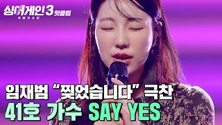 ＂찢었습니다＂ 임재범에게 5글자로 ✨극찬✨받은 41호 가수의 SAY YES솔로지옥 12 OST｜싱어게인3｜JTBC 231102 방송 외 [upl. by Joliet]