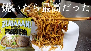 マジで旨すぎww【マルちゃんズバーン焼きそば】作り方！ [upl. by Pavyer]