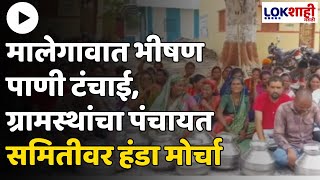 Malegaon Water Shortage  मालेगावात भीषण पाणी टंचाईग्रामस्थांचा पंचायत समितीवर हंडा मोर्चा [upl. by Carey]