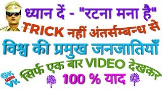 GK TRICK  विश्व की प्रमुख जनजातियाँ याद करने का मंत्र Trick to remember Famous Tribes of the world [upl. by Aleibarg]