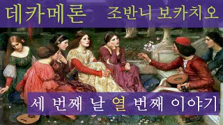 오디오북 32 데카메론 조반니 보카치오 Decameron Giovanni Boccaccio 세 번째 날 열 번째 이야기 Day 3 Story 10 세계명작소설고전읽기 [upl. by Ferdy562]