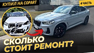 Восстановление БМВ X4 M40i часть 4 rebuilding a BMW X4 [upl. by Ellemrac881]