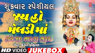 શુક્રવાર સ્પેશીયલજય હો મેલડી માંહેમંત ચૌહાણ  JAY HO MELDI MAA  HEMANT CHAUHAN  VIDEO JUKEBOX [upl. by Aneladgam]