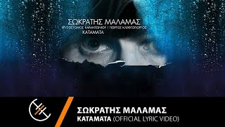 Σωκράτης Μάλαμας  Κατάματα  Official Lyric Video [upl. by Anawal]