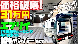 【31万円】価格破壊な軽キャンピングカーKIT！エブリイ【クルージングキャビネット】を詳細レビュー！JPN発・直流家ブランド12V家電も満載！17系・64系エブリイOK！アトレーベースも開発中！ [upl. by Schalles]