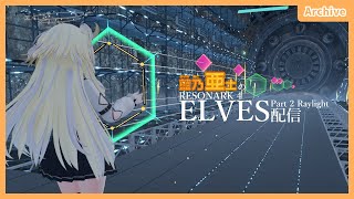 【VRChat】VRChatで音ゲー！Resonark4 Raylight配信！【ボイチェン注意】 [upl. by Suilmann222]