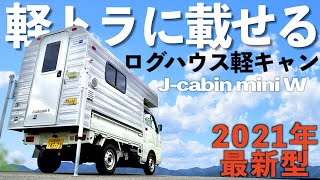 【2021年最新軽キャン】軽トラに乗せるだけでログハウスになるキャンピングカーシェルJcabin mini Wの紹介！ [upl. by Enitsuj]