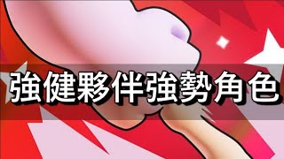 【荒野亂鬥】排位賽 強健夥伴事件 強勢角色 TOP BRAWLER in BIG FRIENDS [upl. by Eelnodnarb621]