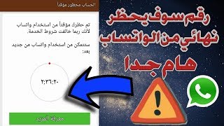 حل مشكلة الحظر الموقت في Whatsapp الواتساب 2020 [upl. by Imoyik987]