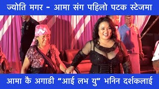 ज्योति मगरले आमाकै अगाडी दर्शकलाई quotआई लभ युquot भनेपछि  Jyoti Magar Live Performance [upl. by Anenahs]