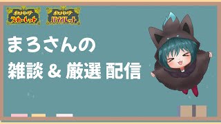 【ポケモン】雑談しながらサトシゲッコウガを量産したり、明日の準備をする配信 [upl. by Ahsital]