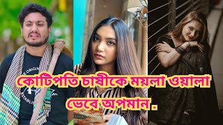 কোটিপতি চাষীকে ময়লা ওয়ালা ভেবে অপমান।Bangla Short Film 2024Shoikot Rkc dsflix natok 4k [upl. by Ynffit]