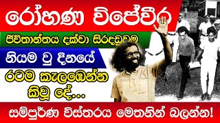 Rohana Wijeweera  JVP  රෝහණ විජේවීර ගැන නොදන්න කතා [upl. by Nesline]