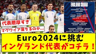 【超豪華】 Euro2024に挑む、イングランド代表がコチラ！！ [upl. by Beane668]