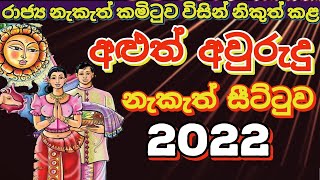 2022 සිංහල අවුරුදු නැකැත්  2022 අළුත් අවුරුදු නැකැත් සීට්ටුව 2022 Sinhala Avurudu Nakath [upl. by Hegyera928]