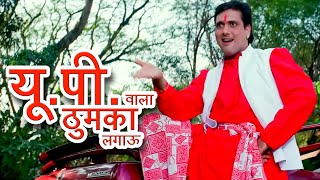 यूपी वाला ठुमका लगाऊ की हीरो जैसे नाच के दिखाऊ  Up Wala Thumka  Govinda Karisma  Sonu [upl. by Mccafferty]