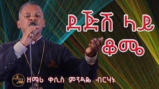 quotደጅሽ ላይ ቆሜ quotquotDejesh Lay Komequot ዘማሪ ቀሲስ ምንዳዬ ብርሃኑ Zemari Kesis Mindaye Birhanu [upl. by Emorej193]