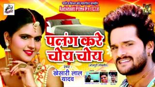 2017 का सबसे हिट गाना  Khesari Lal Yadav  पलंग करे चोय चोय  New Superhit Special Song [upl. by Tisman]