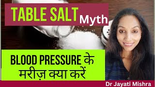 Table Salt Myth Blood Pressure के मरीज़ कैसे BP कम करें [upl. by Ellenar]