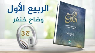 الربيع الأول 43  وضاح خنفر  كتاب صوتي [upl. by Marko745]