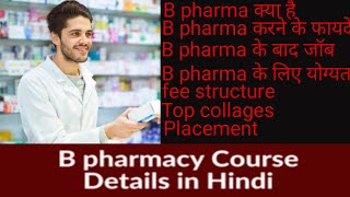 B pharma kya haiB pharma karne ke faydeB pharma full detail in Hindiwhat is B pharmab pharma fee [upl. by Yreved]