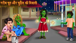 गरीब भूत और चुड़ैल की दिवाली  Poor Ghosts Diwali  Hindi Stories  Bhoot Ki Kahaniya  Horror Story [upl. by Ahsinal]