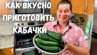 Шикарный и Вкусный Рецепт из Кабачков от которого будете в восторге Самое Вкусное Блюдо из Кабачков [upl. by Ahens126]