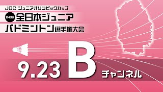 【ChB】第43回全日本ジュニアバドミントン選手権大会 3日目 [upl. by Ahsenrac]