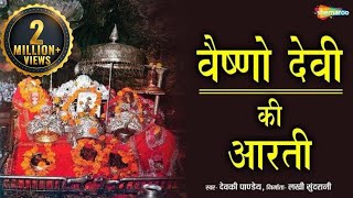 Vaishno Devi Ki Aarti  वैष्णो देवी की आरती  मैया जै वैष्णो माता  Shemaroo Bhakti [upl. by Hock295]