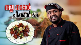 നല്ല നാടൻ ചിക്കൻ 65  chicken 65  GOODWILL PACHAKAM [upl. by Eilyak]