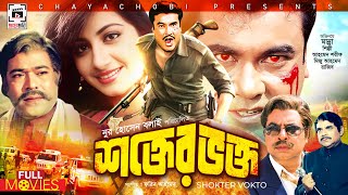 MANNA SUPERHIT MOVIE  শক্তের ভক্ত  Shokter Vokto  Manna Shilpi Ahmed Sharif Miju Ahmed [upl. by Eyanaj]