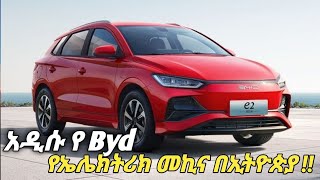 አዲሱ ኢትዮጵያ የገባው የኤሌክትሪክ መኪና  BYD E2 Car Price in Ethiopia car businessinsurance [upl. by Bundy]