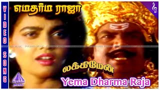 Lucky Man Movie Songs  Yema Dharma Raja Video Song  Goundamani  Silk Smitha  Adithyan [upl. by Mansfield]