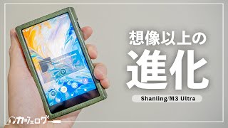 伝説級に売れたDAPが超進化！Shanling M3 Ultra レビュー｜M3Xとの比較も [upl. by Enieledam]