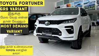 Toyota Fortuner GRS Variant 2024அதிகம் தேடப்படும் கார்Tamilmotors360 [upl. by Aerbas221]