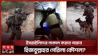 লেবাননে স্থল অভিযানে গিয়ে হিজবুল্লাহর ফাঁদে ইসরাইল  Hezbollahs Guerrilla tactic Lebanon Israel [upl. by Ynagoham]