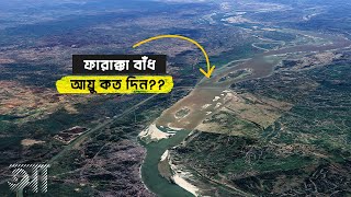 ফারাক্কা বাঁধের আয়ু কত দিন   আদ্যোপান্ত  The Future Of Farakka Barrage  Adyopanto [upl. by Erny]