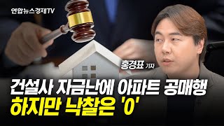 건설사 자금난에 공사중단 아파트 줄줄이 공매…하지만 낙찰은 0 l 경제ON 홍기자의 뉴스포인트 240710 [upl. by Icul]