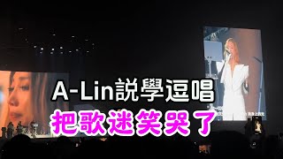 Alin黃麗玲泉州演唱會 說唱俱佳 把歌迷笑哭了 a lin演唱會 這功夫誰頂得住 [upl. by Aitnuahs]