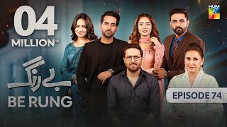 Be Rung  Episode 74  1st October 2024   Sukaina Khan amp Agha Talal   HUM TV [upl. by Tallbot]