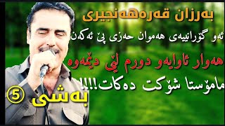 بەرزان قەرەهەنجیری ۲۰۱۹ خۆشترین گۆرانی Barzan Qarahanjiri 2019 track [upl. by Rooker63]